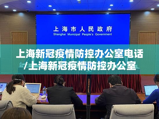 上海新冠疫情防控办公室电话/上海新冠疫情防控办公室