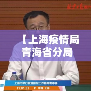 【上海疫情局 青海省分局局长,上海疫情局 青海省分局局长是谁】