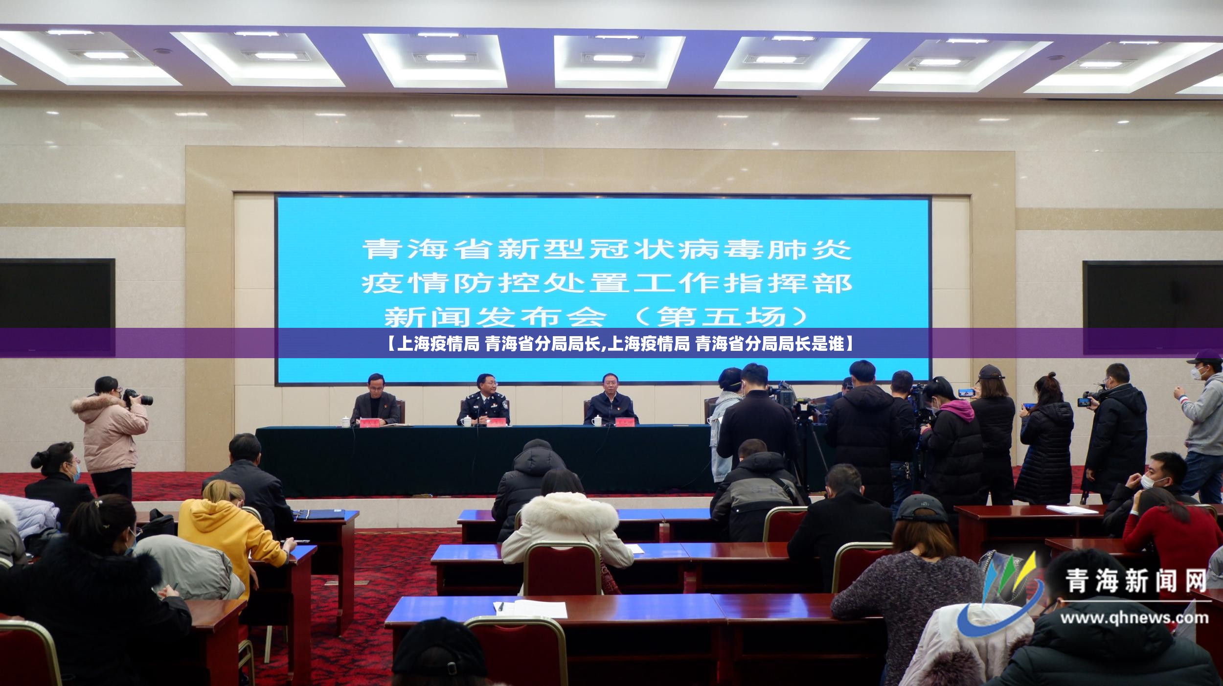 【上海疫情局 青海省分局局长,上海疫情局 青海省分局局长是谁】