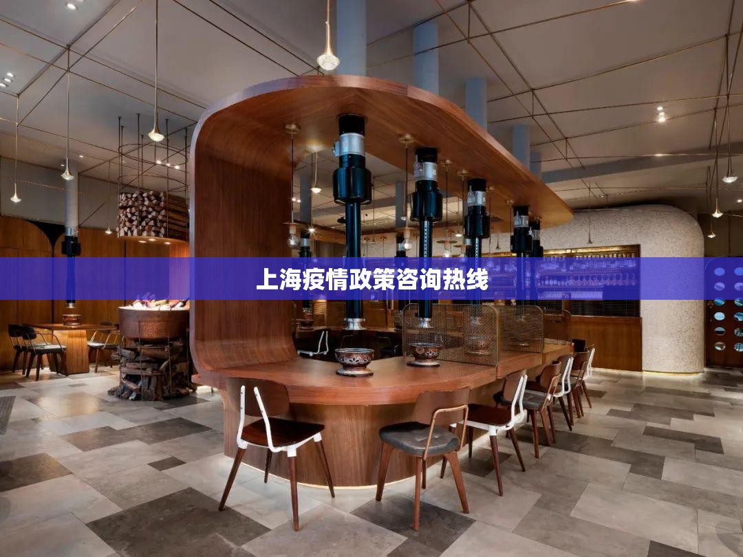 上海疫情政策咨询热线