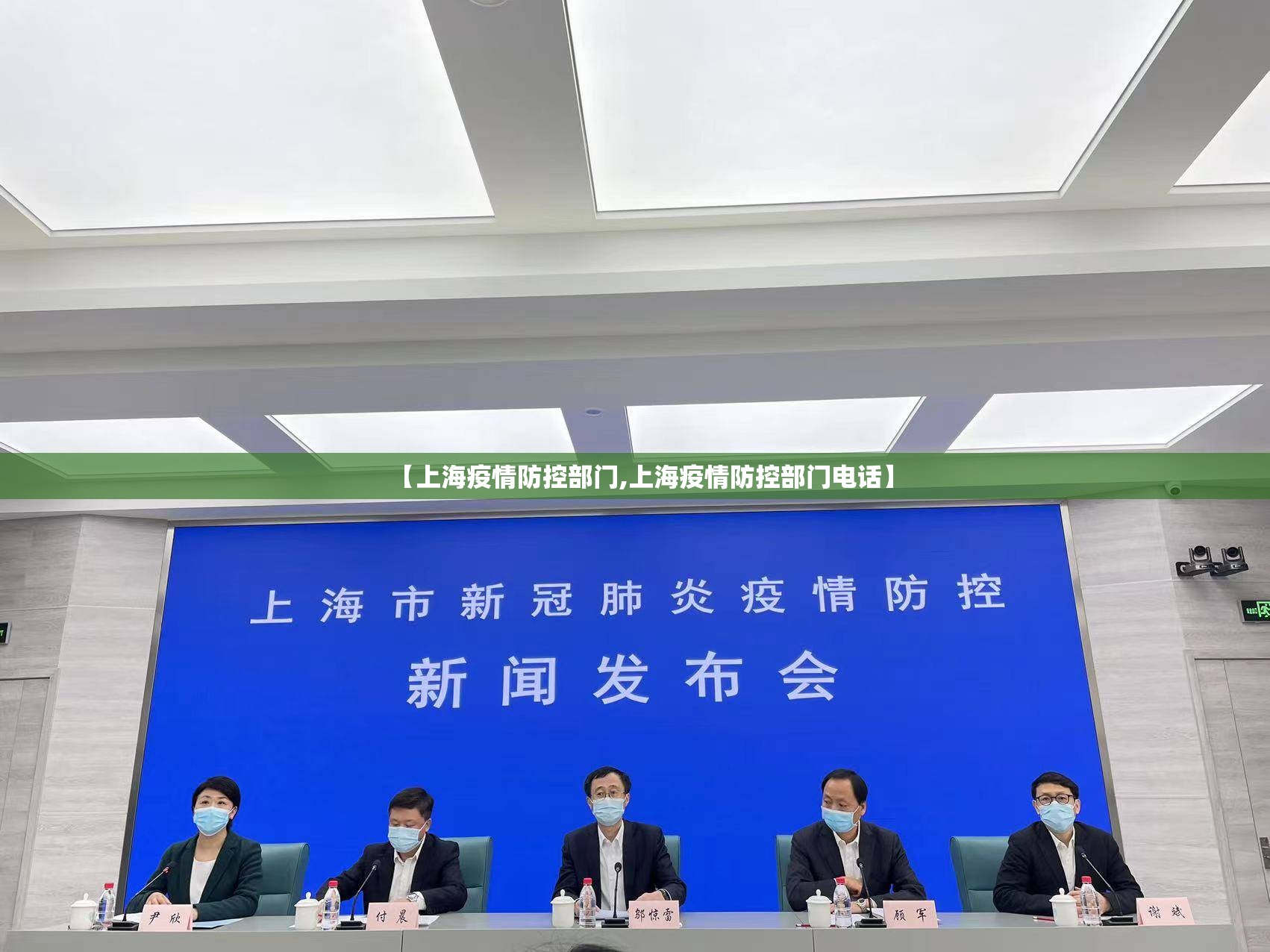 【上海疫情防控部门,上海疫情防控部门电话】