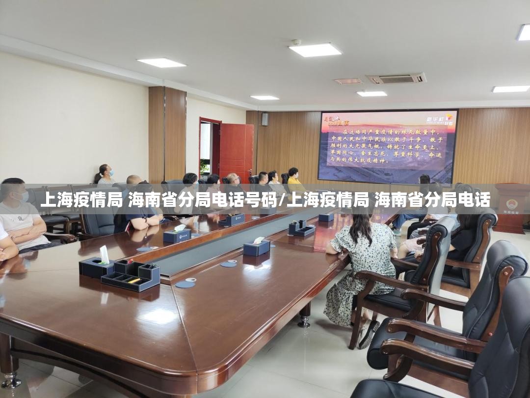上海疫情局 海南省分局电话号码/上海疫情局 海南省分局电话