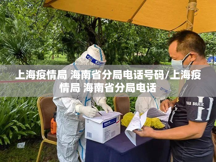 上海疫情局 海南省分局电话号码/上海疫情局 海南省分局电话