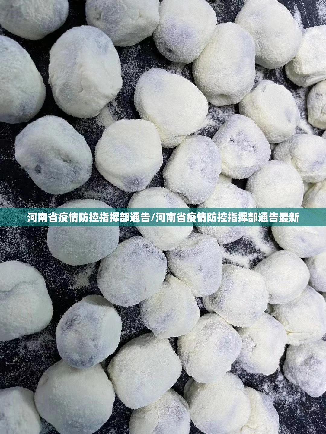 河南省疫情防控指挥部通告/河南省疫情防控指挥部通告最新
