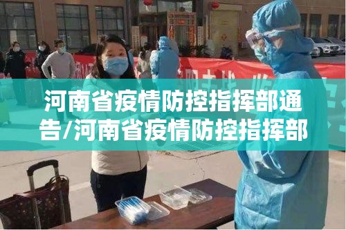 河南省疫情防控指挥部通告/河南省疫情防控指挥部通告最新