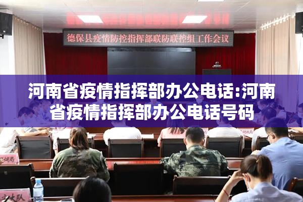 河南省疫情指挥部办公电话:河南省疫情指挥部办公电话号码