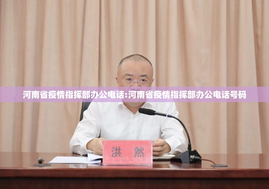 河南省疫情指挥部办公电话:河南省疫情指挥部办公电话号码