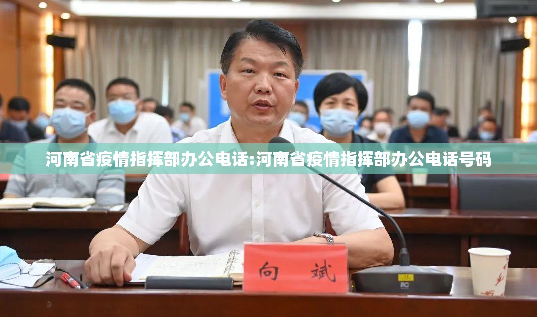 河南省疫情指挥部办公电话:河南省疫情指挥部办公电话号码