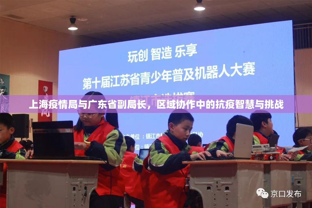 上海疫情局与广东省副局长，区域协作中的抗疫智慧与挑战