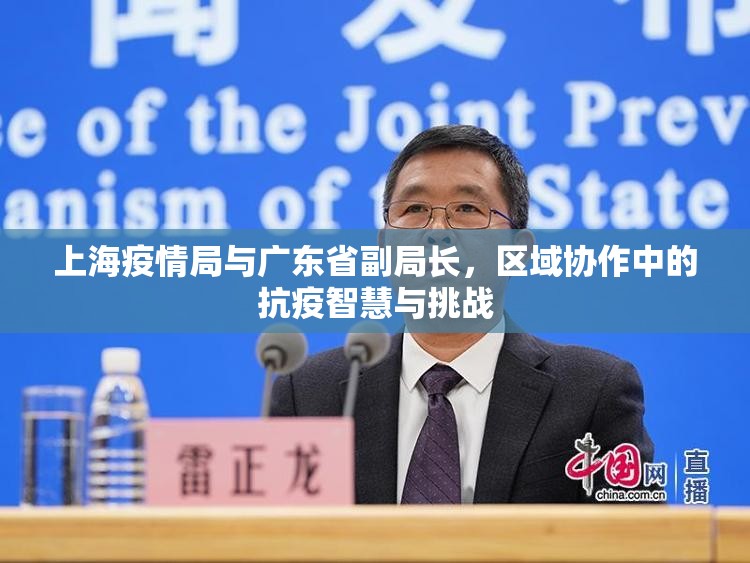 上海疫情局与广东省副局长，区域协作中的抗疫智慧与挑战