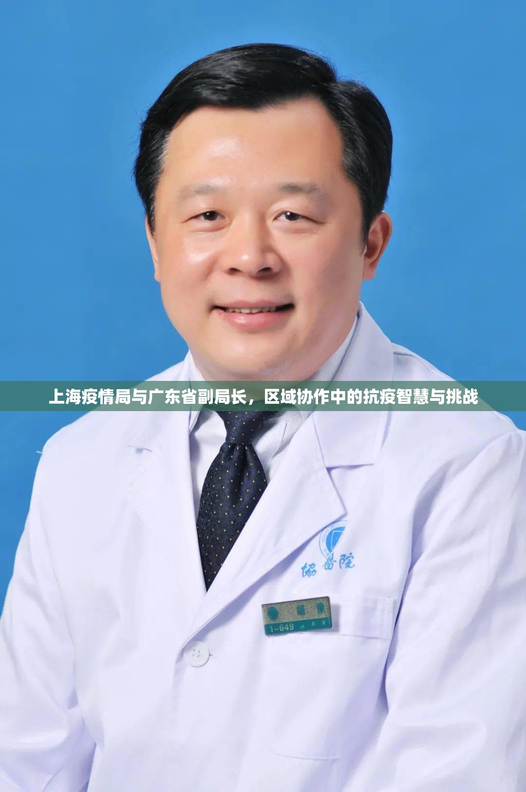 上海疫情局与广东省副局长，区域协作中的抗疫智慧与挑战