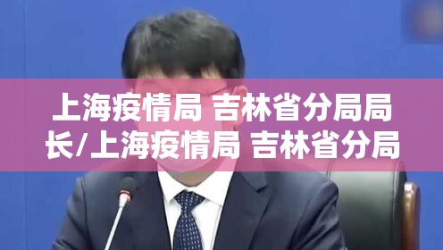 上海疫情局 吉林省分局局长/上海疫情局 吉林省分局局长是谁