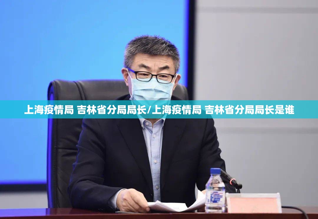上海疫情局 吉林省分局局长/上海疫情局 吉林省分局局长是谁