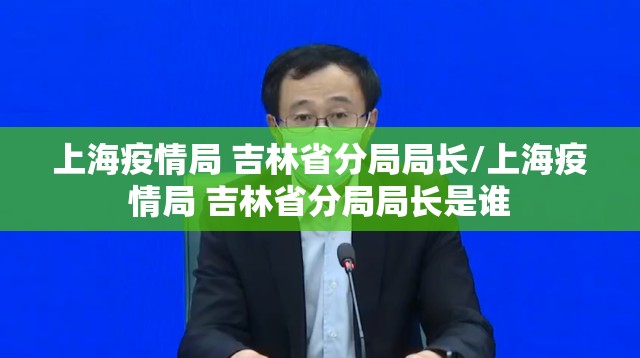 上海疫情局 吉林省分局局长/上海疫情局 吉林省分局局长是谁