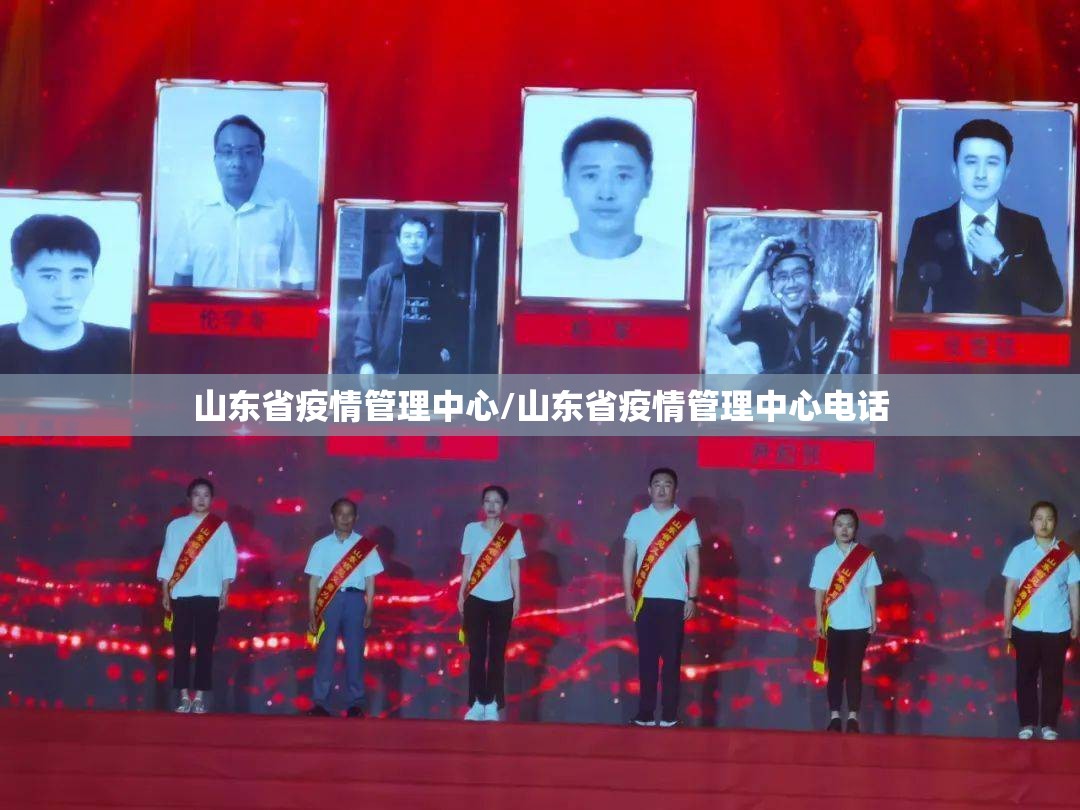 山东省疫情管理中心/山东省疫情管理中心电话