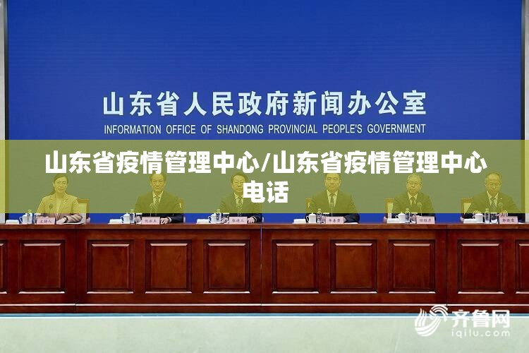 山东省疫情管理中心/山东省疫情管理中心电话