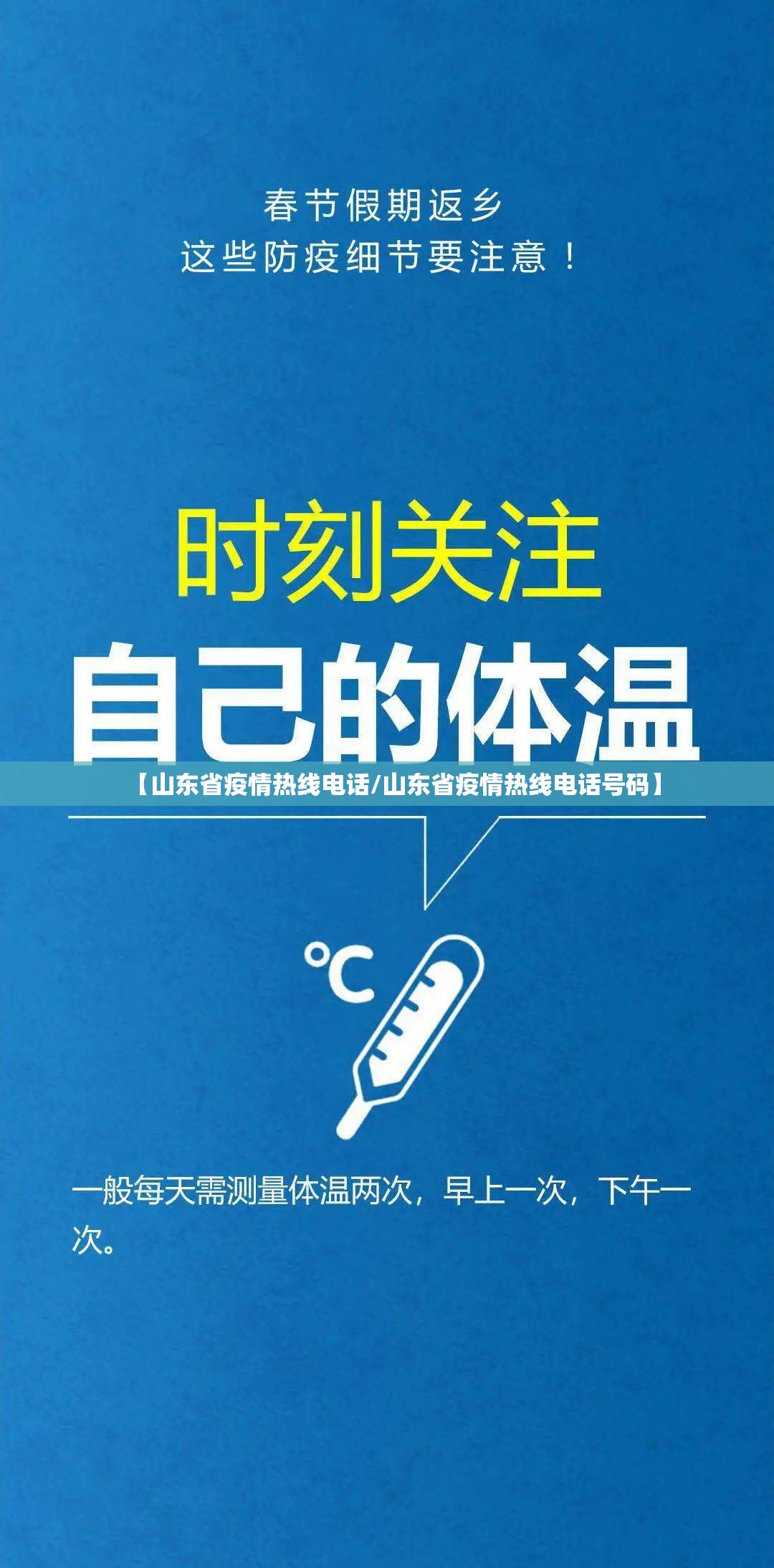 【山东省疫情热线电话/山东省疫情热线电话号码】