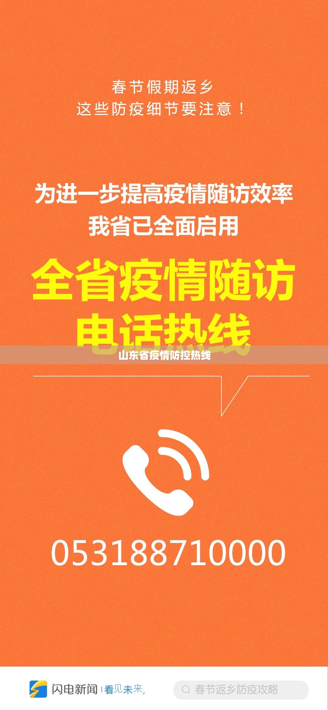 山东省疫情防控热线