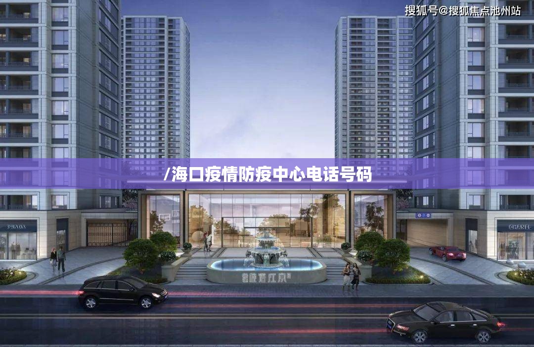 /海口疫情防疫中心电话号码