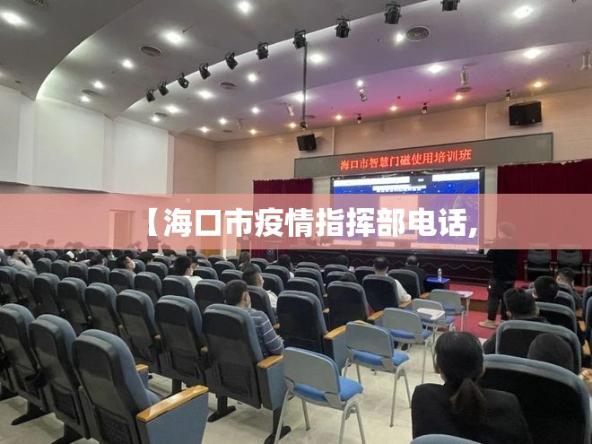 【海口市疫情指挥部电话,