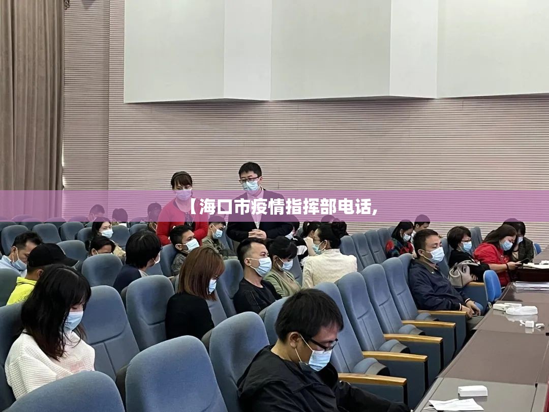 【海口市疫情指挥部电话,