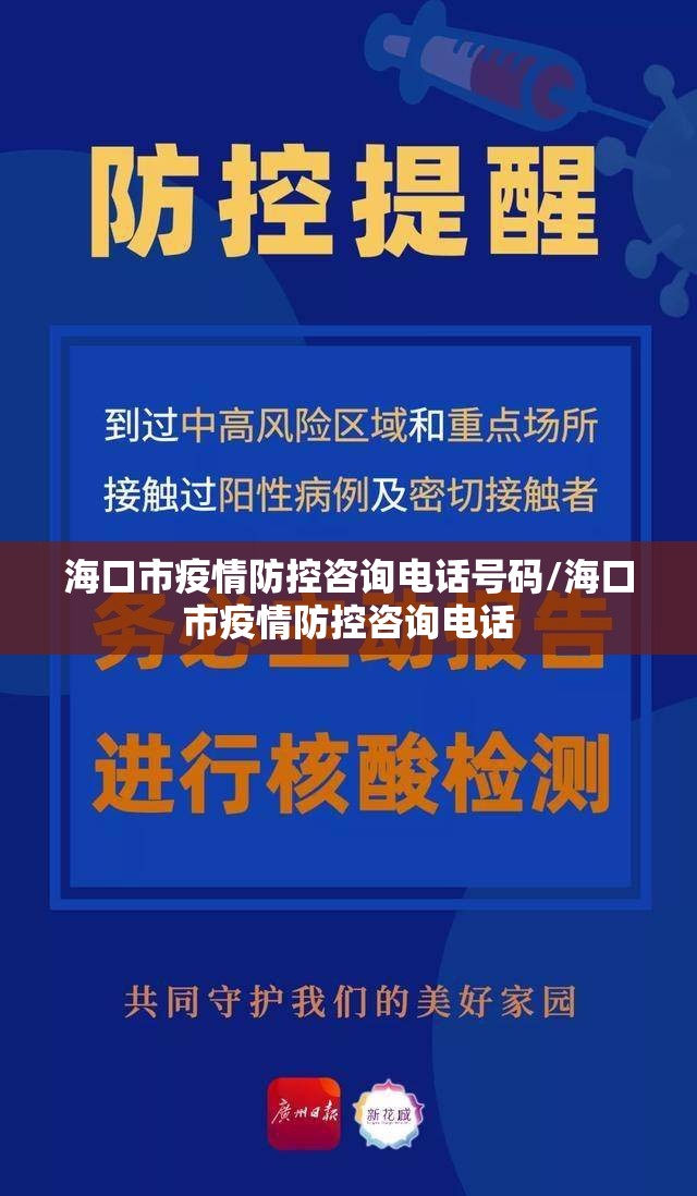海口市疫情防控咨询电话号码/海口市疫情防控咨询电话