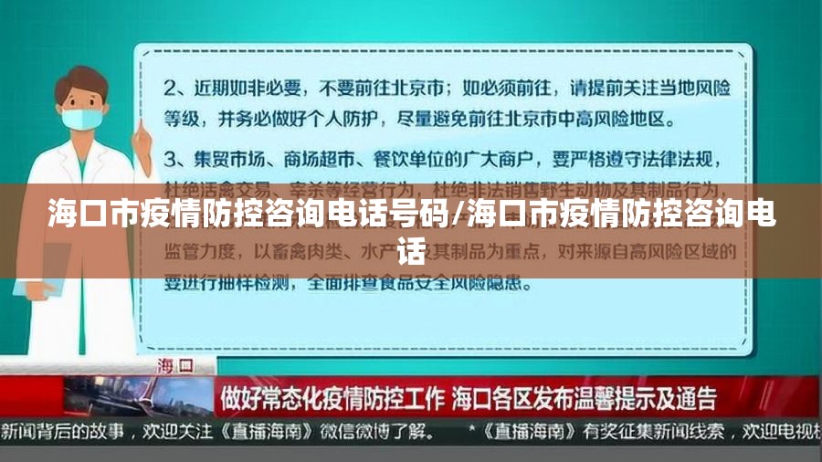 海口市疫情防控咨询电话号码/海口市疫情防控咨询电话