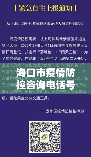 海口市疫情防控咨询电话号码/海口市疫情防控咨询电话