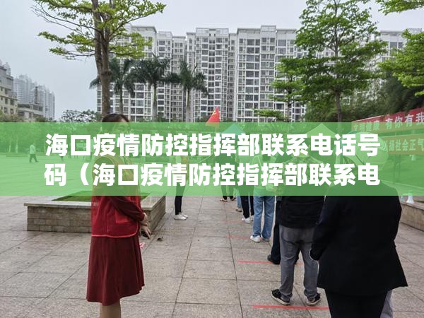海口疫情防控指挥部联系电话号码（海口疫情防控指挥部联系电话号码是多少）