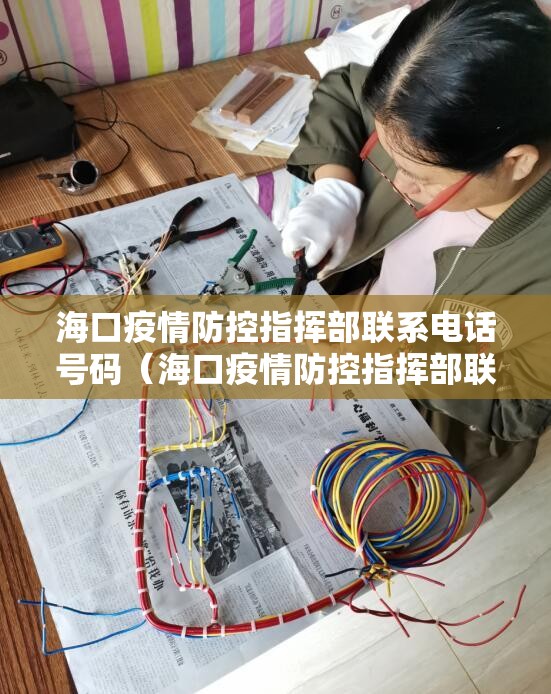 海口疫情防控指挥部联系电话号码（海口疫情防控指挥部联系电话号码是多少）