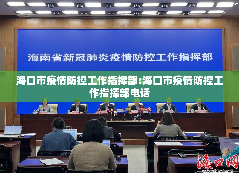 海口市疫情防控工作指挥部:海口市疫情防控工作指挥部电话