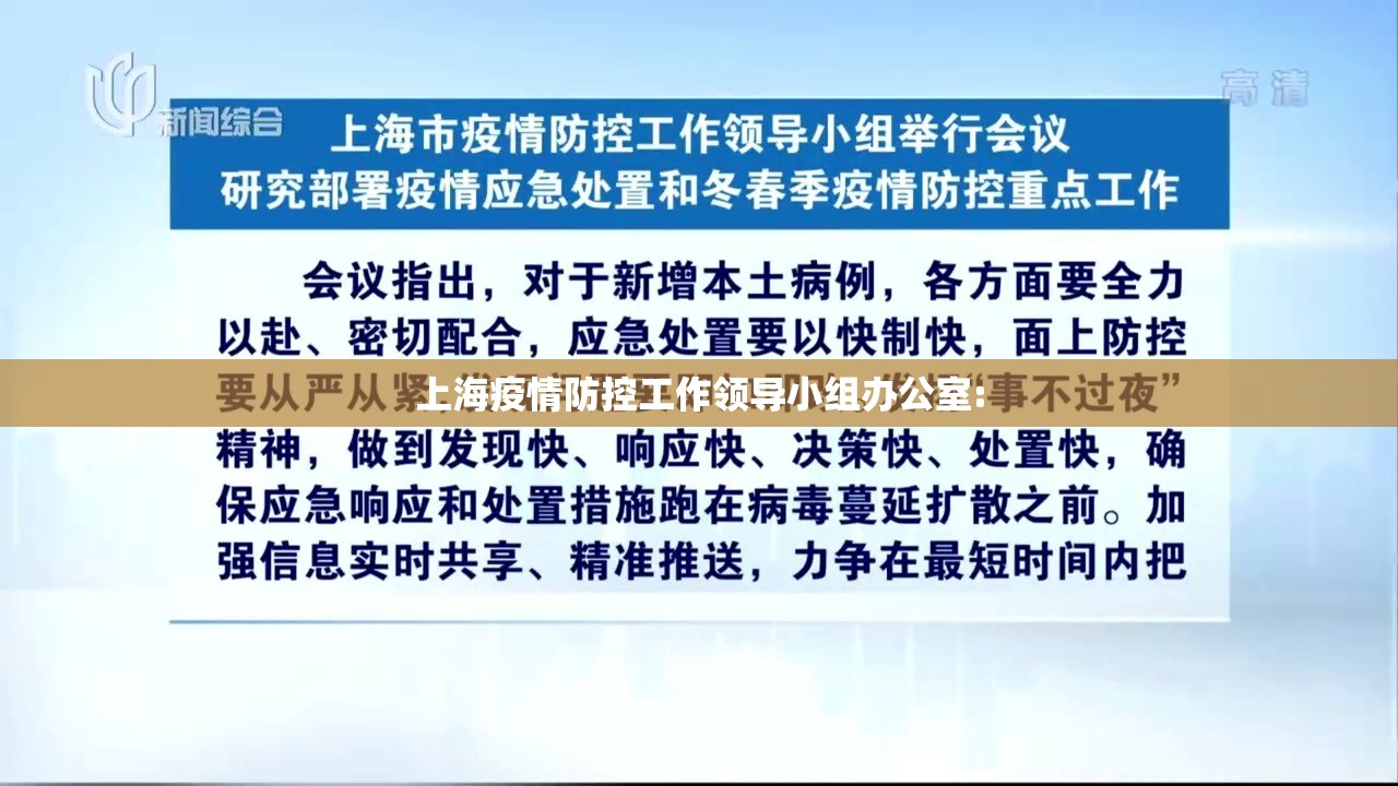 上海疫情防控工作领导小组办公室: