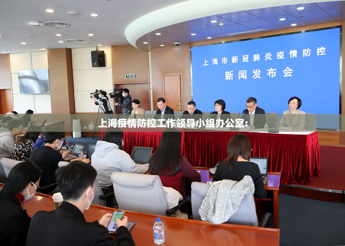 上海疫情防控工作领导小组办公室: