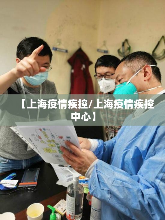【上海疫情疾控/上海疫情疾控中心】
