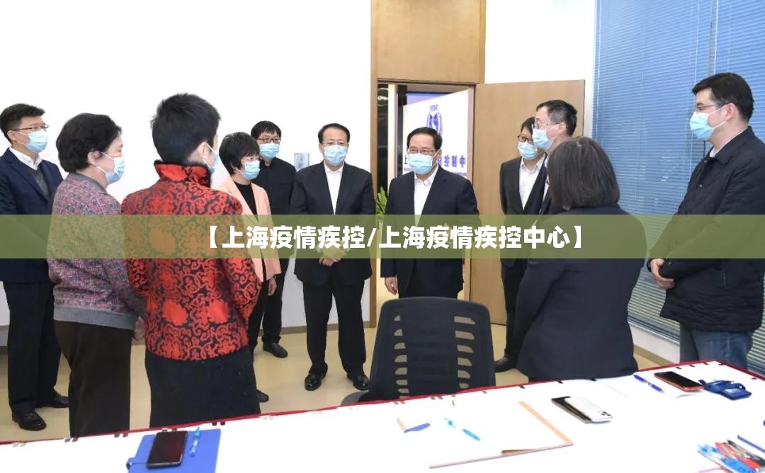 【上海疫情疾控/上海疫情疾控中心】