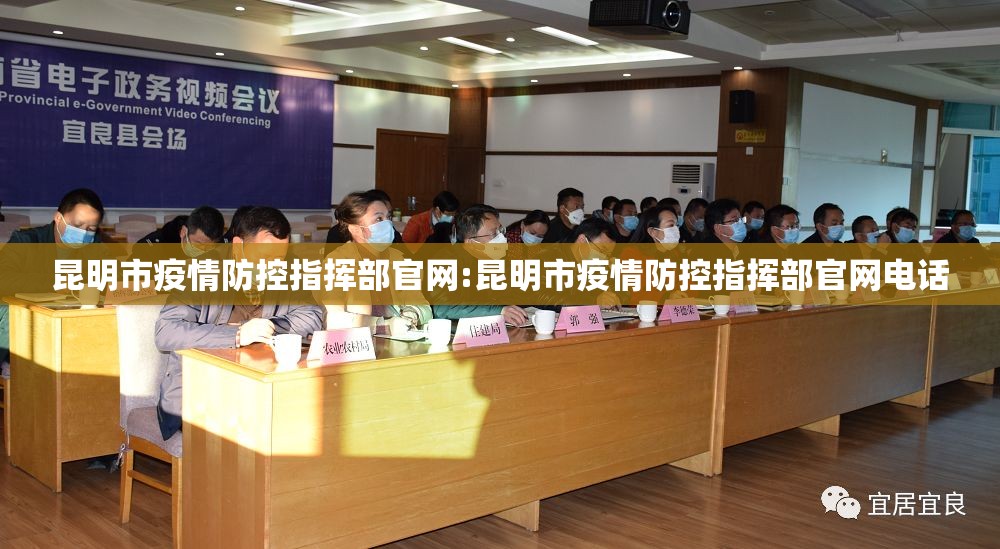昆明市疫情防控指挥部官网:昆明市疫情防控指挥部官网电话
