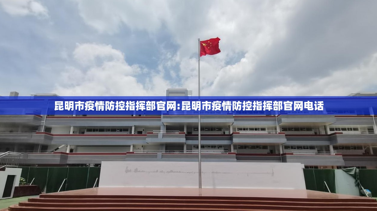 昆明市疫情防控指挥部官网:昆明市疫情防控指挥部官网电话