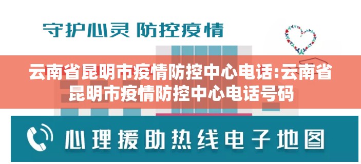 云南省昆明市疫情防控中心电话:云南省昆明市疫情防控中心电话号码