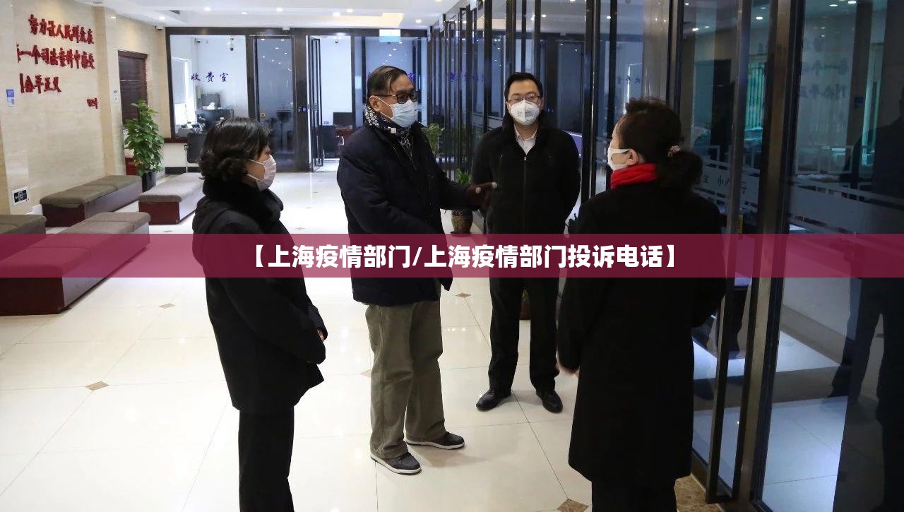 【上海疫情部门/上海疫情部门投诉电话】