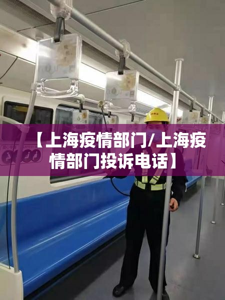 【上海疫情部门/上海疫情部门投诉电话】