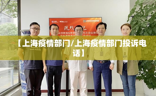 【上海疫情部门/上海疫情部门投诉电话】