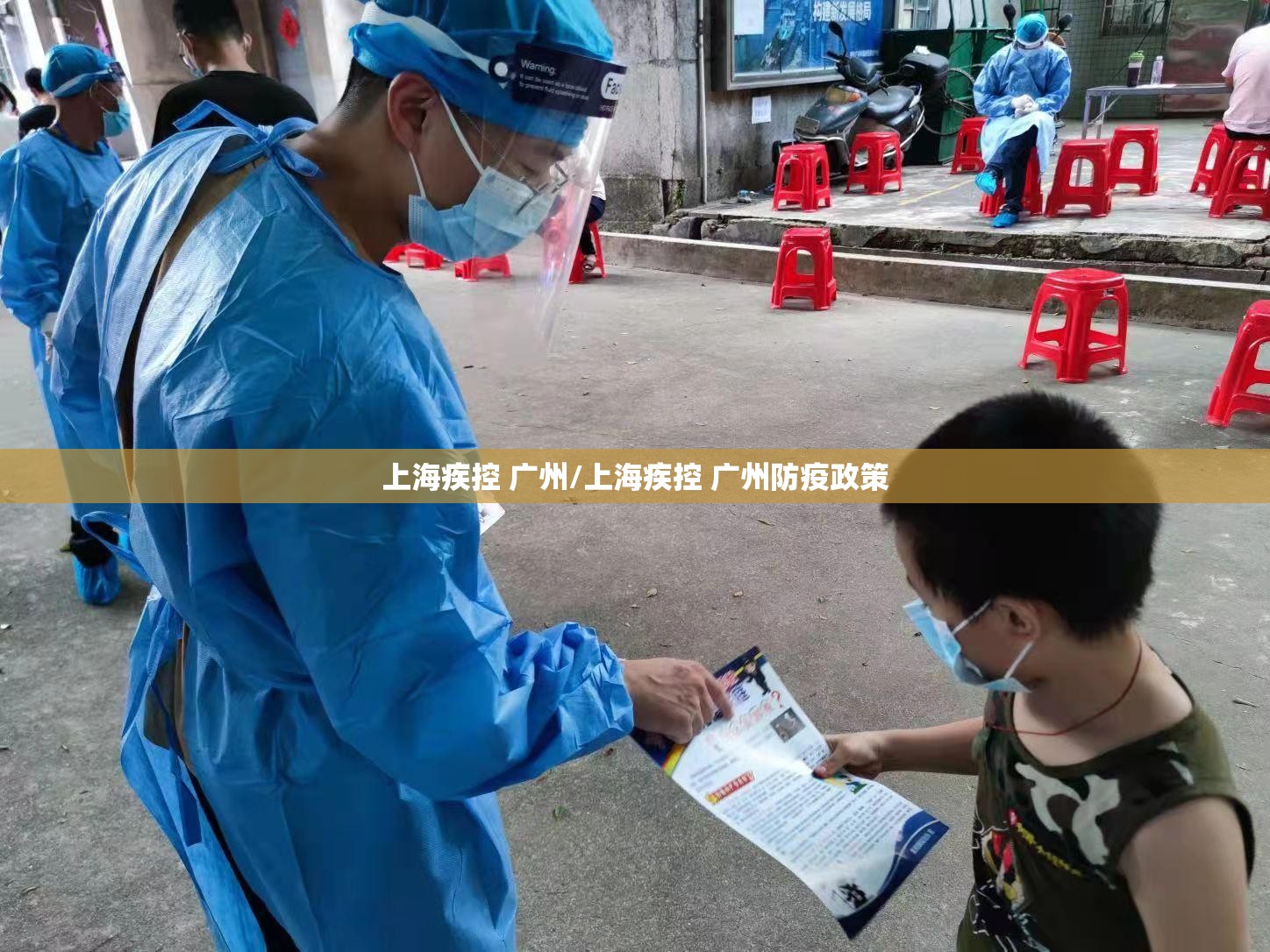 上海疾控 广州/上海疾控 广州防疫政策