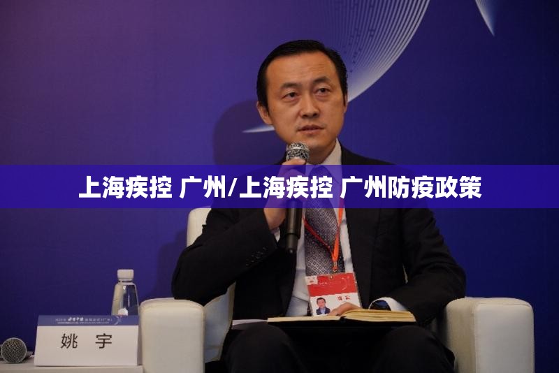 上海疾控 广州/上海疾控 广州防疫政策