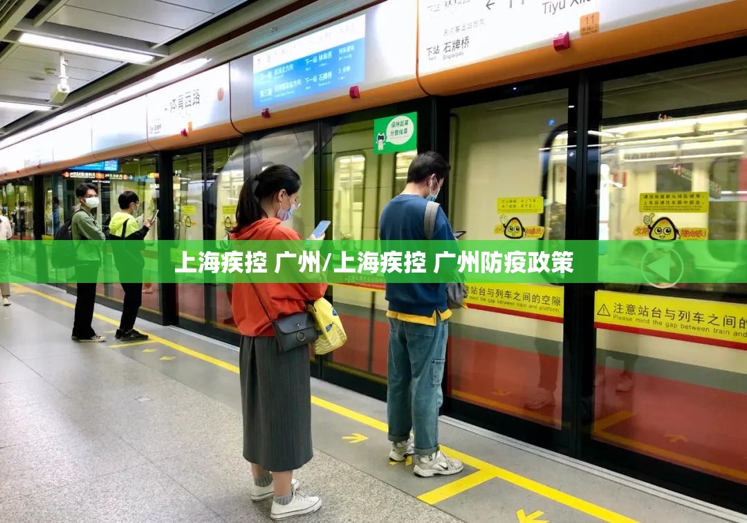 上海疾控 广州/上海疾控 广州防疫政策