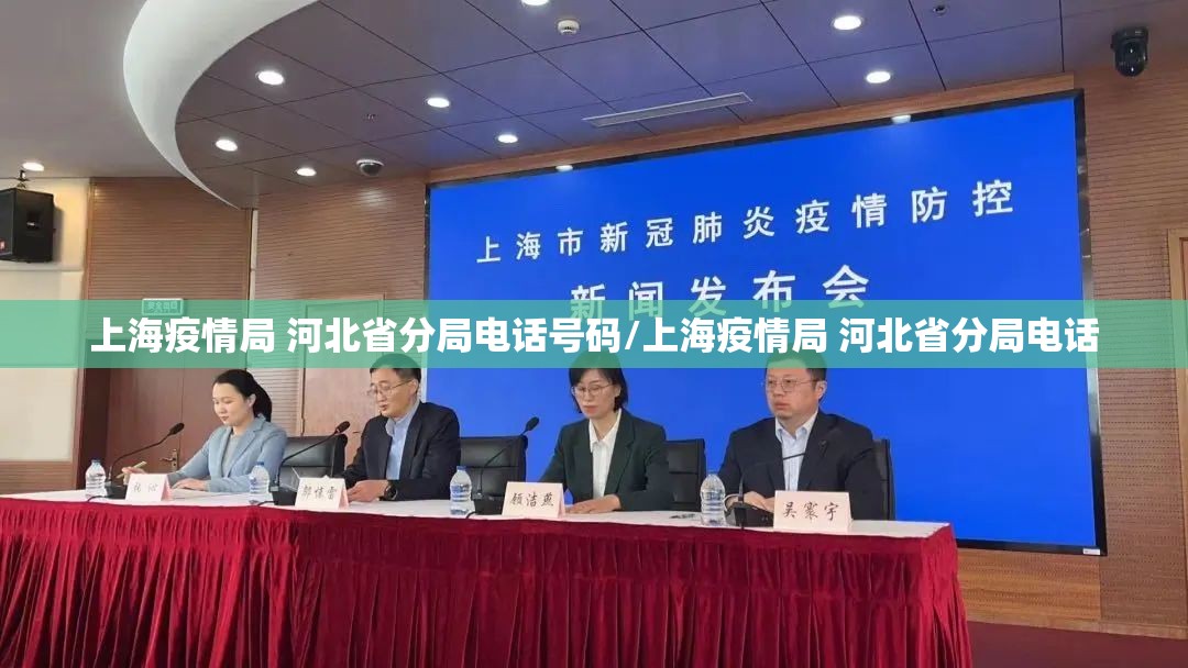 上海疫情局 河北省分局电话号码/上海疫情局 河北省分局电话