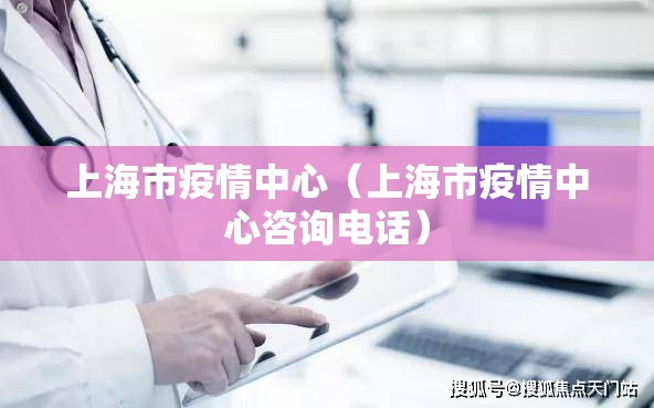 上海市疫情中心（上海市疫情中心咨询电话）