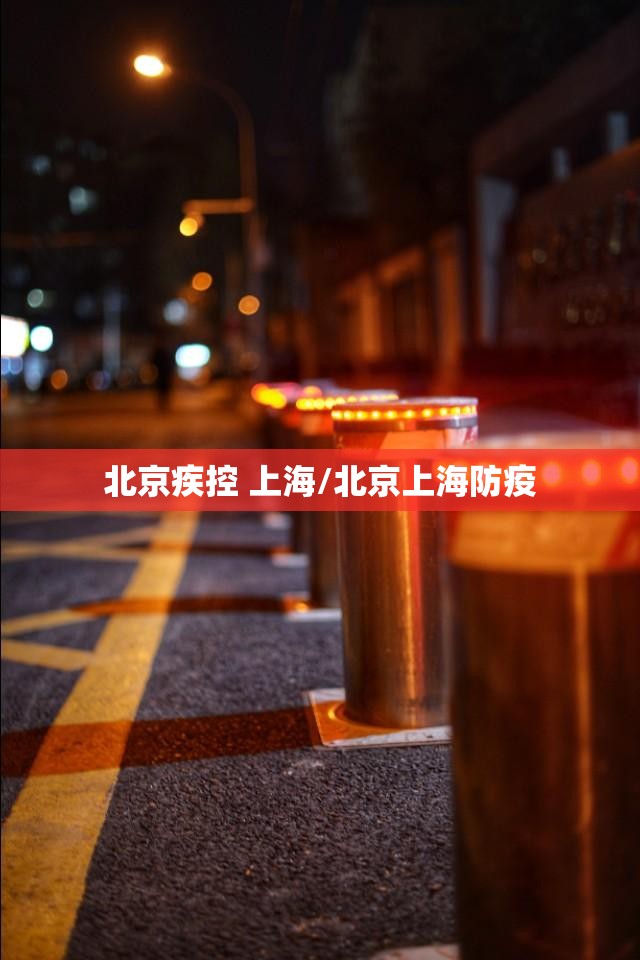 北京疾控 上海/北京上海防疫