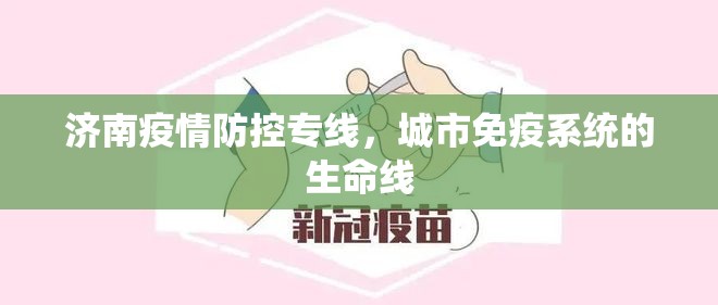 济南疫情防控专线，城市免疫系统的生命线