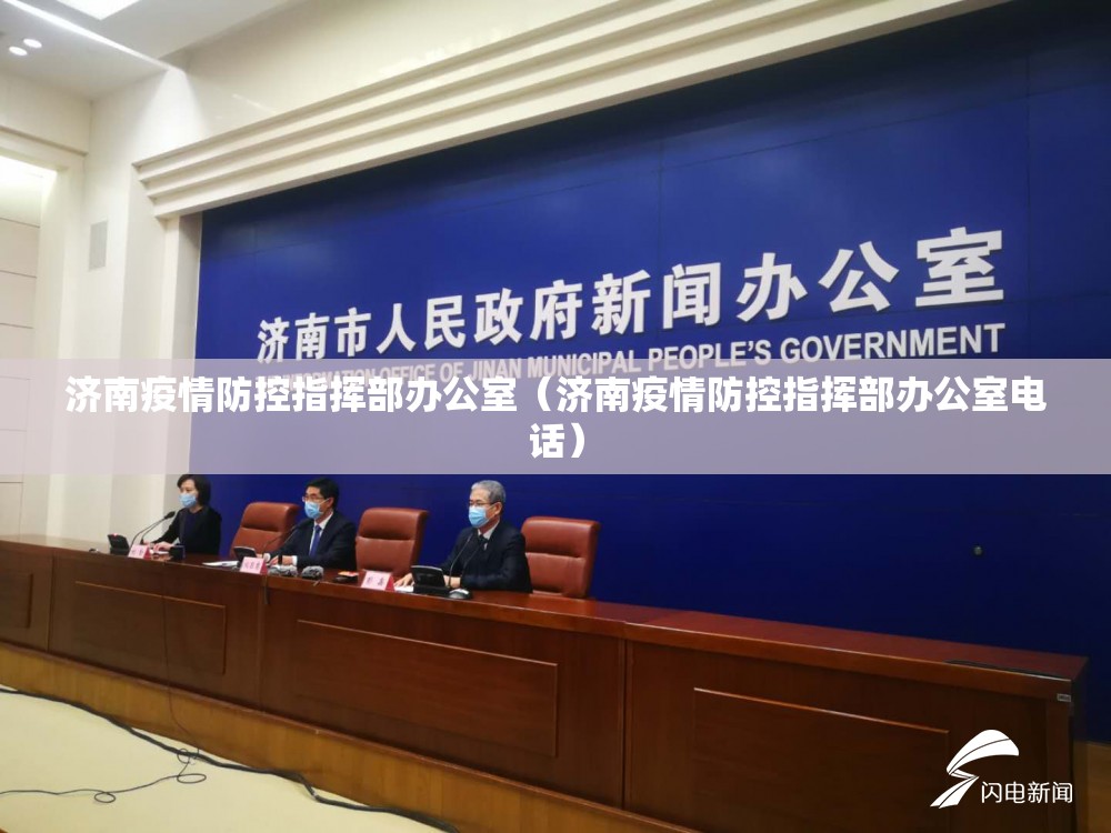 济南疫情防控指挥部办公室（济南疫情防控指挥部办公室电话）