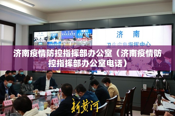 济南疫情防控指挥部办公室（济南疫情防控指挥部办公室电话）